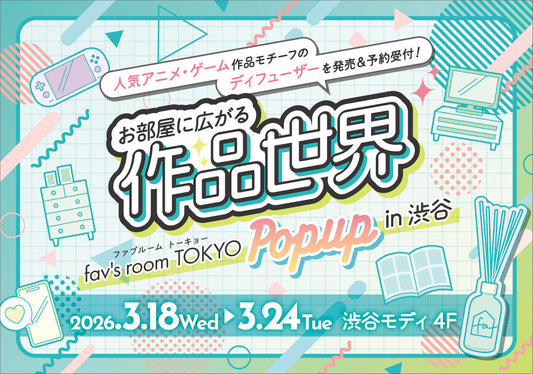 第２回『fav’s room TOKYO POPUP in 渋谷』開催決定！