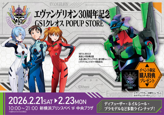 【エヴァンゲリオン30周年記念GSIクレオスPOPUP ご購入商品の発送について】