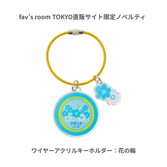 フレグランスマルチバーム～花の輪～