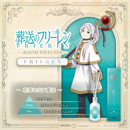 『葬送のフリーレン』ルームディフューザー フリーレン ～花畑を出す魔法～