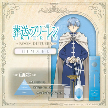 『葬送のフリーレン』ルームディフューザー ヒンメル～蒼月草～