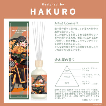 【アーティストコラボ】オスマンサスディフューザー～HAKURO～　