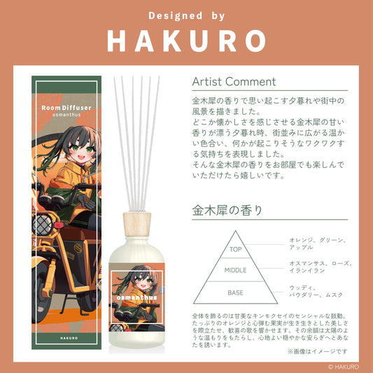 【アーティストコラボ】オスマンサスディフューザー～HAKURO～　
