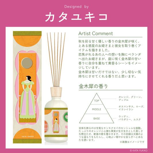 【アーティストコラボ】オスマンサスディフューザー～カタユキコ～　