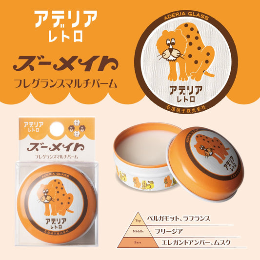 フレグランスマルチバーム～ズーメイト～