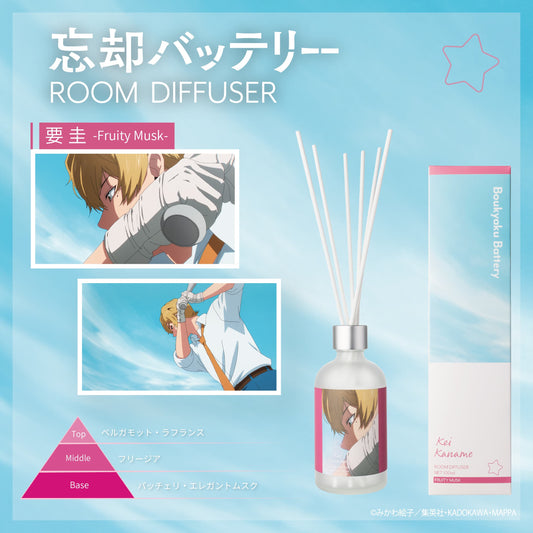 『忘却バッテリー』ルームディフューザー 要 圭～フルーティムスク～
