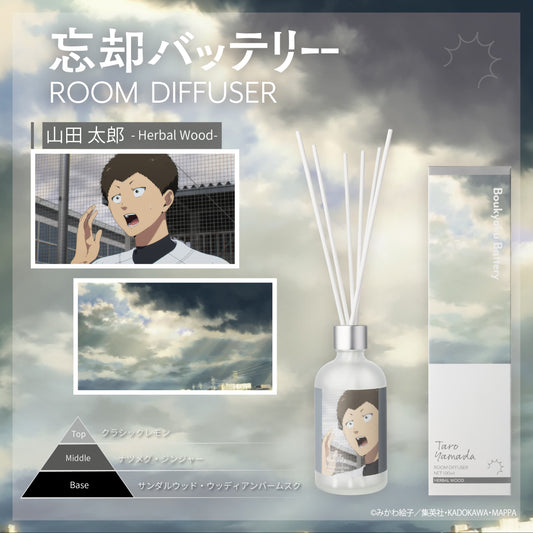 『忘却バッテリー』ルームディフューザー 山田 太郎～ハーバルウッド～