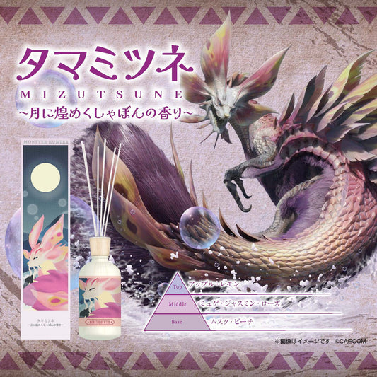 モンスターハンター リードディフューザー タマミツネ　～月に煌めくしゃぼんの香り～