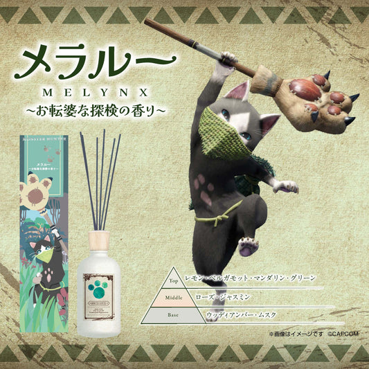 モンスターハンター リードディフューザー メラルー　～お転婆な探検の香り～