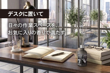 デスクに置いて。日々の作業スペースを、お気に入りの香りで満たす。