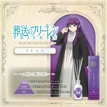 『葬送のフリーレン』ルームディフューザー フェルン ～一人前の魔法使い～