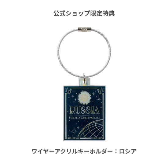 アニメ『ヘタリア World★Stars』のロシアのワイヤーアクリルキーホルダー。お花と宇宙のイラスト。fav's room TOKYO公式ショップ限定特典。対象のディフューザーを購入でプレゼント。