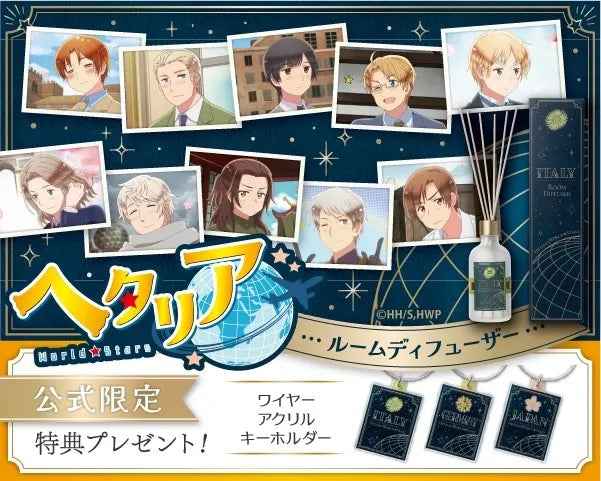 アニメ「ヘタリア World★Stars」のルームディフューザー。全10種類。ここでしか手に入らない特典プレゼント！公式限定ワイヤーアクリルキーホルダー。