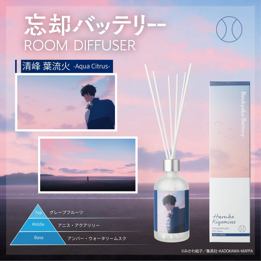 『忘却バッテリー』ルームディフューザー 清峰 葉流火～アクアシトラス～