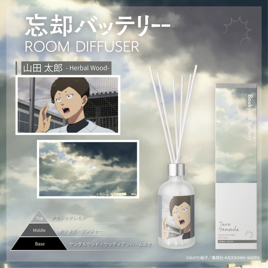 『忘却バッテリー』ルームディフューザー 山田 太郎～ハーバルウッド～