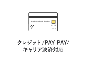 クレジットカード・PAY PAY・キャリア決済対応