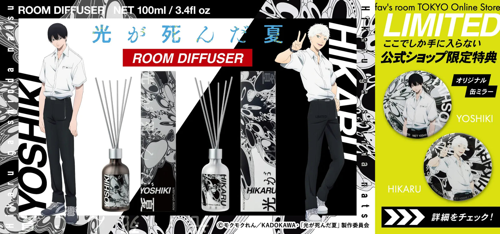 TVアニメ「光が死んだ夏」ルームディフューザー。ひかるとヨシキの2種類。fav's room TOKYO公式ショップ限定特典のオリジナル缶ミラー付き。詳細は画像をクリック。©モクモクれん/KADOKAWA・「光が死んだ夏」製作委員会