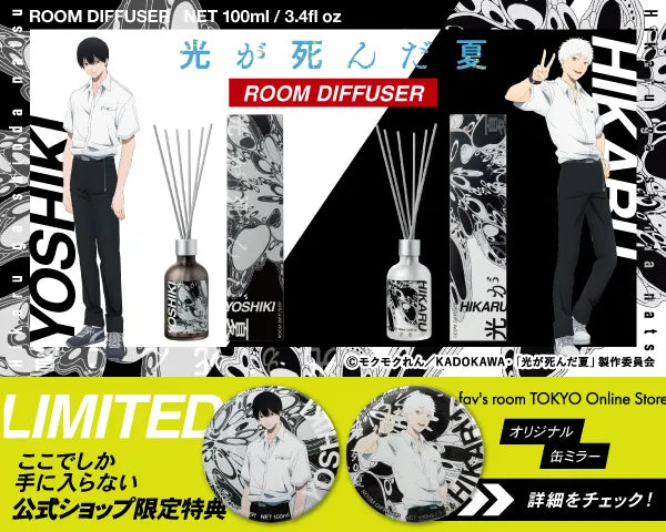 TVアニメ「光が死んだ夏」ルームディフューザー。ひかるとヨシキの2種類。fav's room TOKYO公式ショップ限定特典のオリジナル缶ミラー付き。©モクモクれん/KADOKAWA・「光が死んだ夏」製作委員会