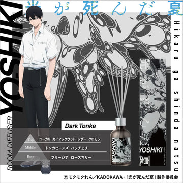 『光が死んだ夏』ルームディフューザー よしき～ダークトンカ～（2026年8月お届け予定）